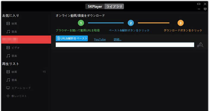 動画ダウンロード無料ソフト:5KPlayer
