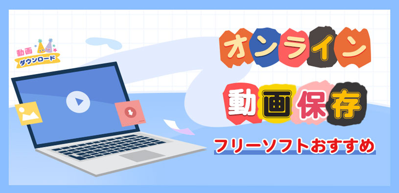 動画ダウンロードフリーソフトおすすめ